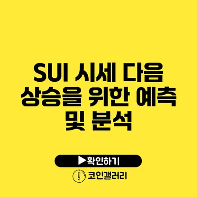 SUI 시세: 다음 상승을 위한 예측 및 분석