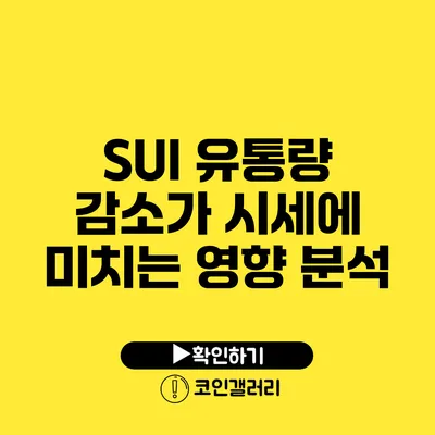 SUI 유통량 감소가 시세에 미치는 영향 분석