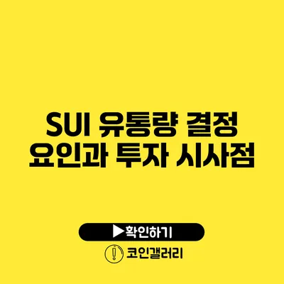 SUI 유통량 결정 요인과 투자 시사점
