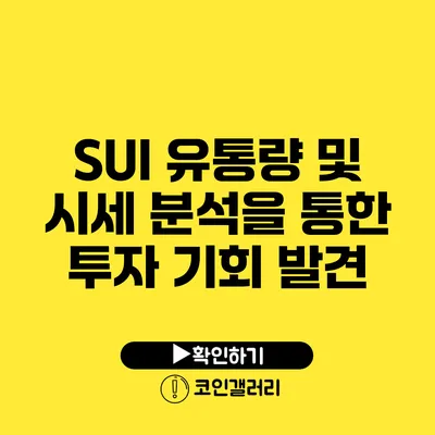 SUI 유통량 및 시세 분석을 통한 투자 기회 발견