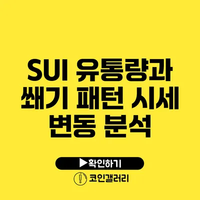 SUI 유통량과 쐐기 패턴: 시세 변동 분석