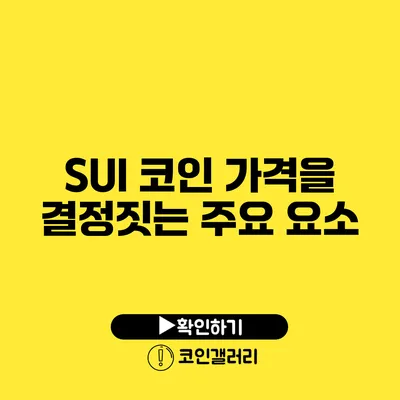 SUI 코인 가격을 결정짓는 주요 요소