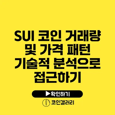 SUI 코인 거래량 및 가격 패턴: 기술적 분석으로 접근하기