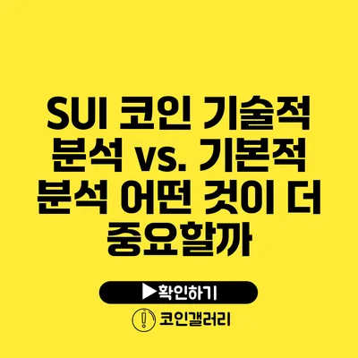 SUI 코인 기술적 분석 vs. 기본적 분석: 어떤 것이 더 중요할까?