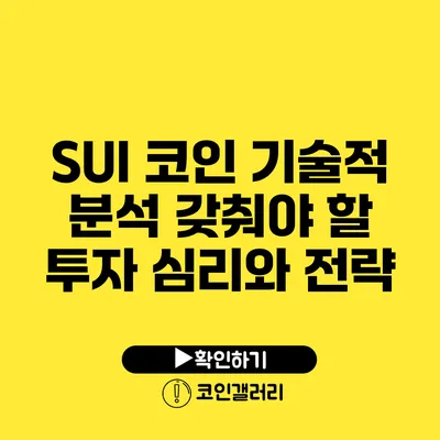 SUI 코인 기술적 분석: 갖춰야 할 투자 심리와 전략