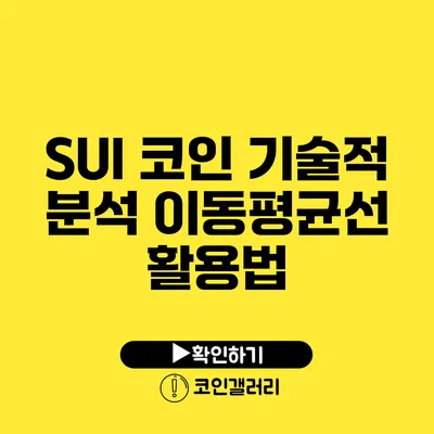 SUI 코인 기술적 분석: 이동평균선 활용법