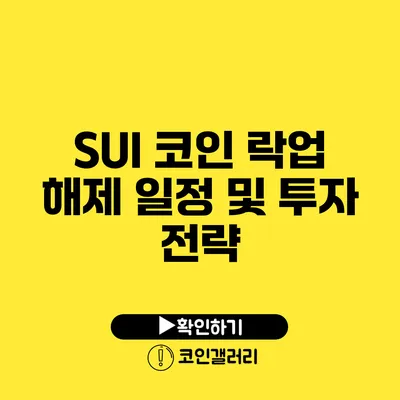 SUI 코인 락업 해제 일정 및 투자 전략