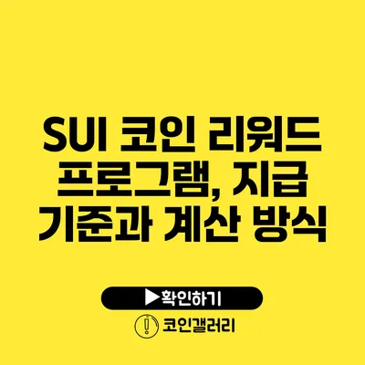 SUI 코인 리워드 프로그램, 지급 기준과 계산 방식