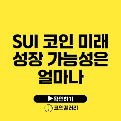 SUI 코인: 미래 성장 가능성은 얼마나?