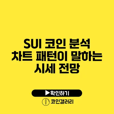 SUI 코인 분석: 차트 패턴이 말하는 시세 전망