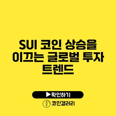 SUI 코인 상승을 이끄는 글로벌 투자 트렌드