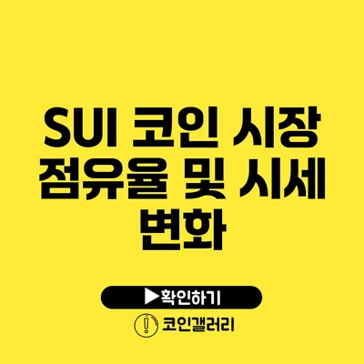 SUI 코인 시장 점유율 및 시세 변화