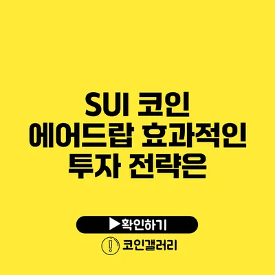 SUI 코인 에어드랍: 효과적인 투자 전략은?