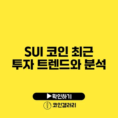 SUI 코인 최근 투자 트렌드와 분석