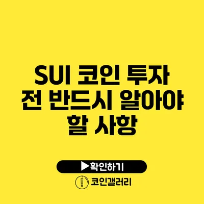 SUI 코인: 투자 전 반드시 알아야 할 사항