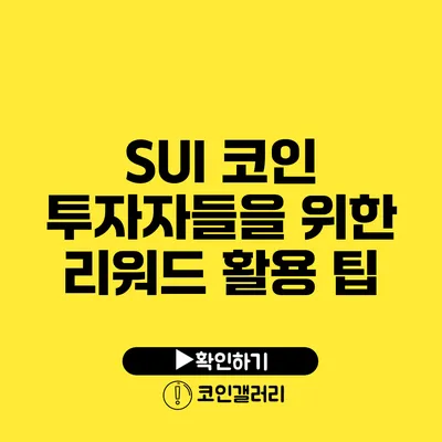 SUI 코인 투자자들을 위한 리워드 활용 팁