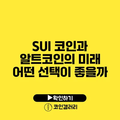 SUI 코인과 알트코인의 미래: 어떤 선택이 좋을까?