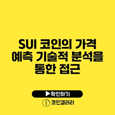 SUI 코인의 가격 예측: 기술적 분석을 통한 접근