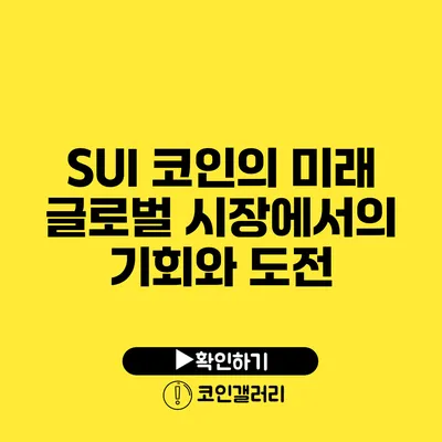 SUI 코인의 미래: 글로벌 시장에서의 기회와 도전