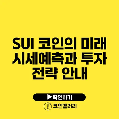 SUI 코인의 미래: 시세예측과 투자 전략 안내