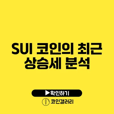 SUI 코인의 최근 상승세 분석