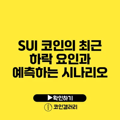 SUI 코인의 최근 하락 요인과 예측하는 시나리오