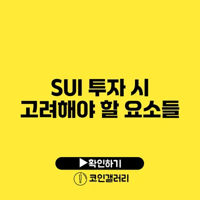 SUI 투자 시 고려해야 할 요소들