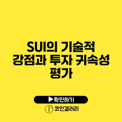 SUI의 기술적 강점과 투자 귀속성 평가