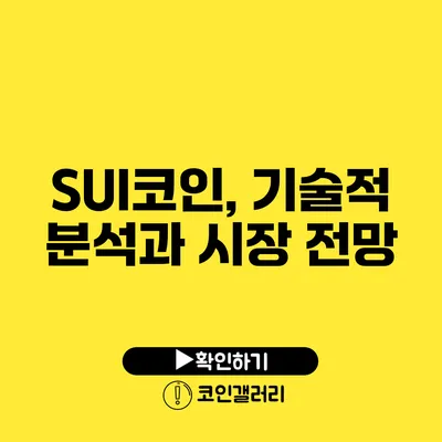 SUI코인, 기술적 분석과 시장 전망