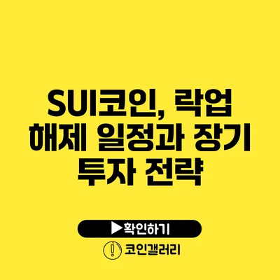 SUI코인, 락업 해제 일정과 장기 투자 전략