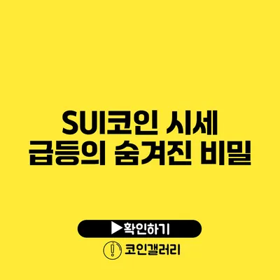 SUI코인 시세 급등의 숨겨진 비밀