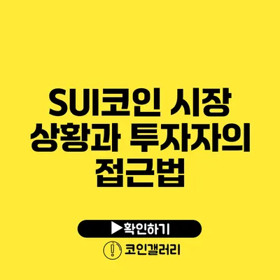 SUI코인: 시장 상황과 투자자의 접근법