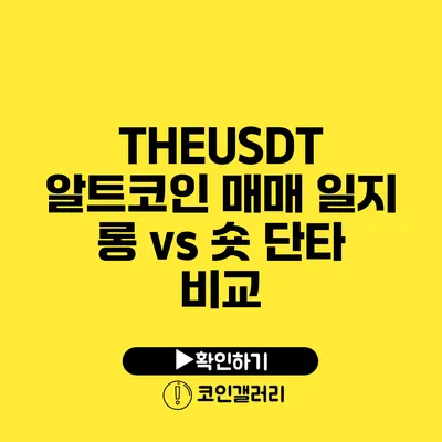 THEUSDT 알트코인 매매 일지: 롱 vs 숏 단타 비교