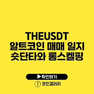 THEUSDT 알트코인 매매 일지: 숏단타와 롱스켈핑