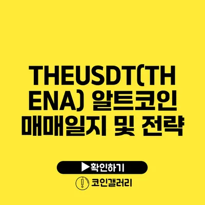 THEUSDT(THENA) 알트코인 매매일지 및 전략