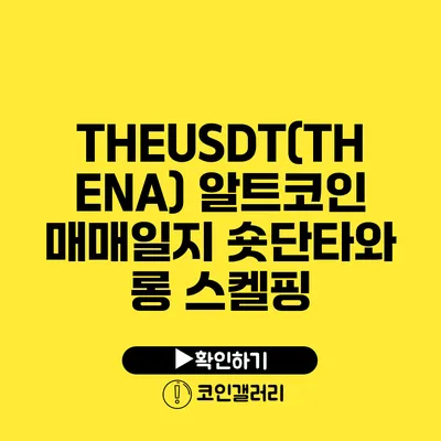 THEUSDT(THENA) 알트코인 매매일지: 숏단타와 롱 스켈핑