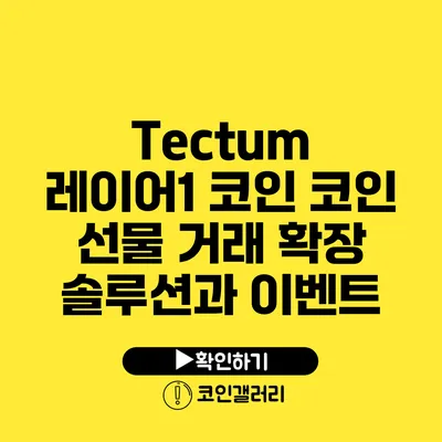 Tectum 레이어1 코인: 코인 선물 거래 확장 솔루션과 이벤트