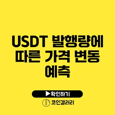 USDT 발행량에 따른 가격 변동 예측