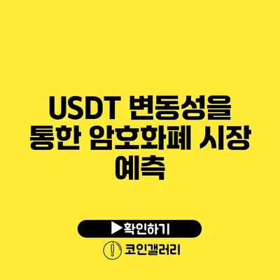 USDT 변동성을 통한 암호화폐 시장 예측