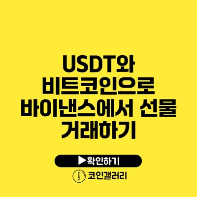 USDT와 비트코인으로 바이낸스에서 선물 거래하기