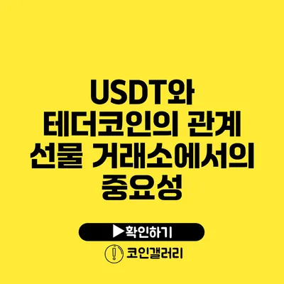 USDT와 테더코인의 관계: 선물 거래소에서의 중요성