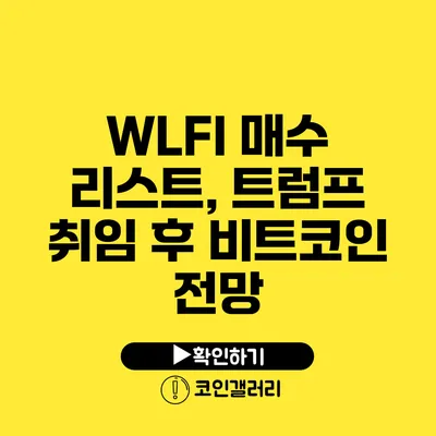 WLFI 매수 리스트, 트럼프 취임 후 비트코인 전망