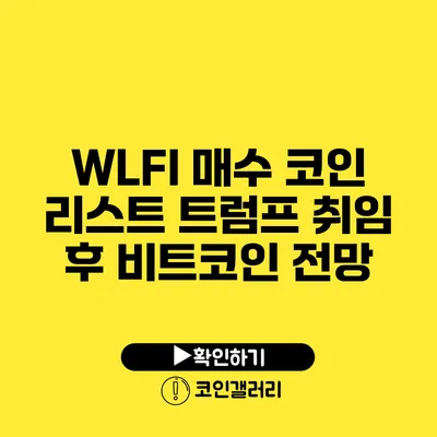 WLFI 매수 코인 리스트: 트럼프 취임 후 비트코인 전망