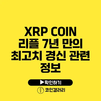 XRP COIN 리플: 7년 만의 최고치 경신 관련 정보