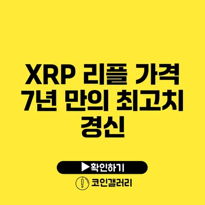 XRP 리플 가격: 7년 만의 최고치 경신