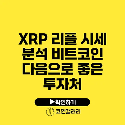 XRP 리플 시세 분석: 비트코인 다음으로 좋은 투자처?