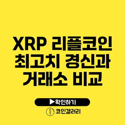 XRP 리플코인: 최고치 경신과 거래소 비교