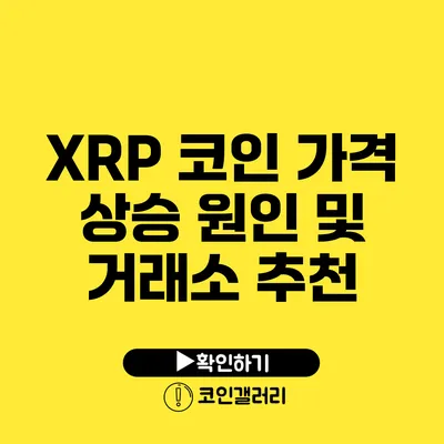 XRP 코인 가격 상승 원인 및 거래소 추천