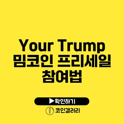 Your Trump 밈코인 프리세일 참여법