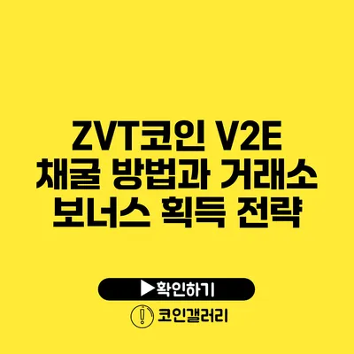 ZVT코인: V2E 채굴 방법과 거래소 보너스 획득 전략